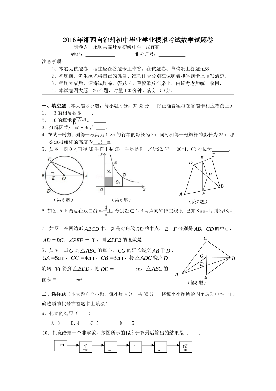 数学学科参赛试卷-永顺县高坪乡初级中学_第1页