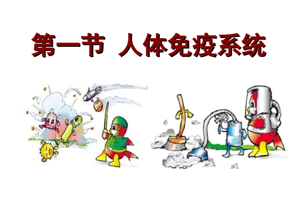 4.1人体免疫系统_第1页