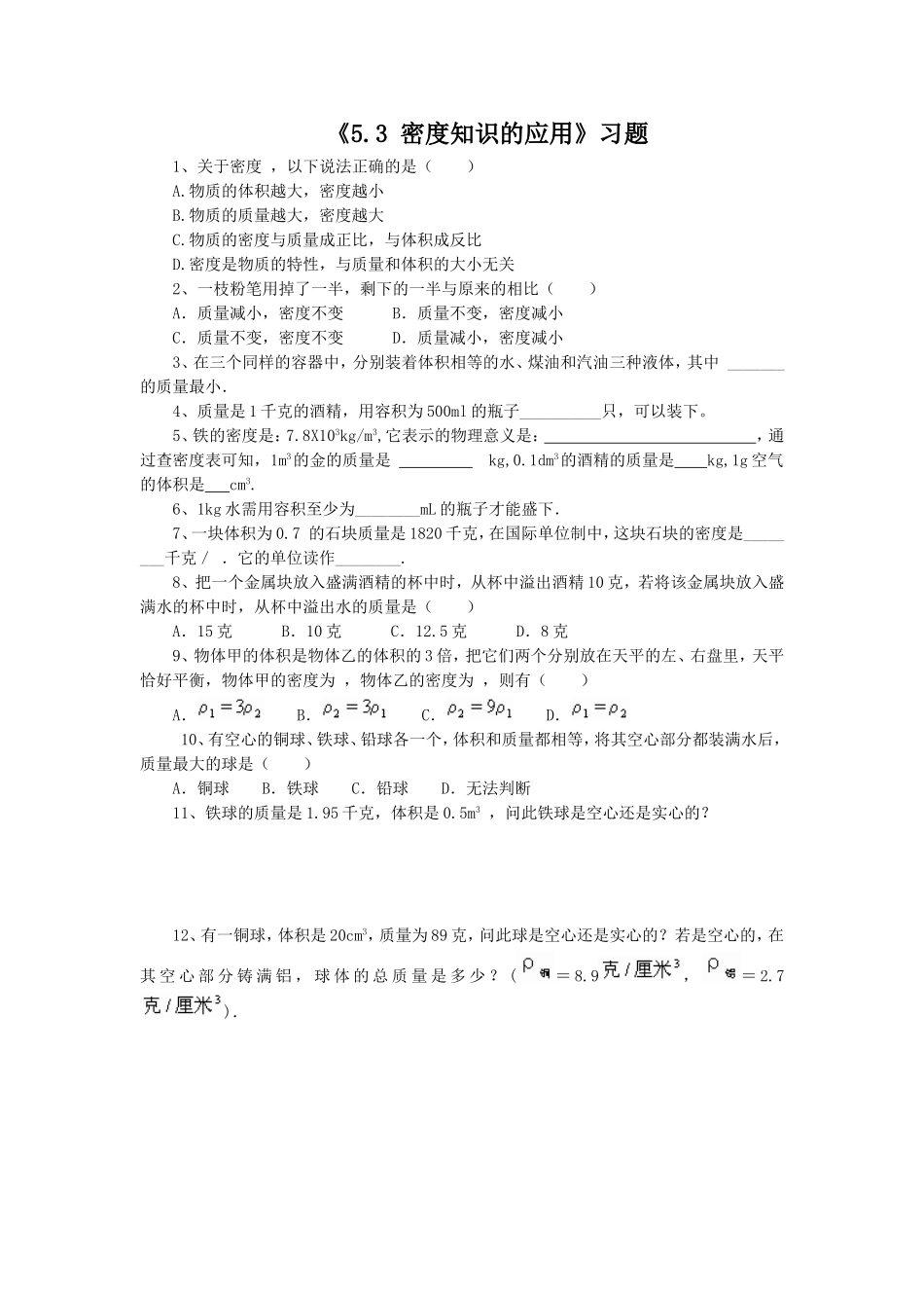 《5.3-密度知识的应用》习题1_第1页