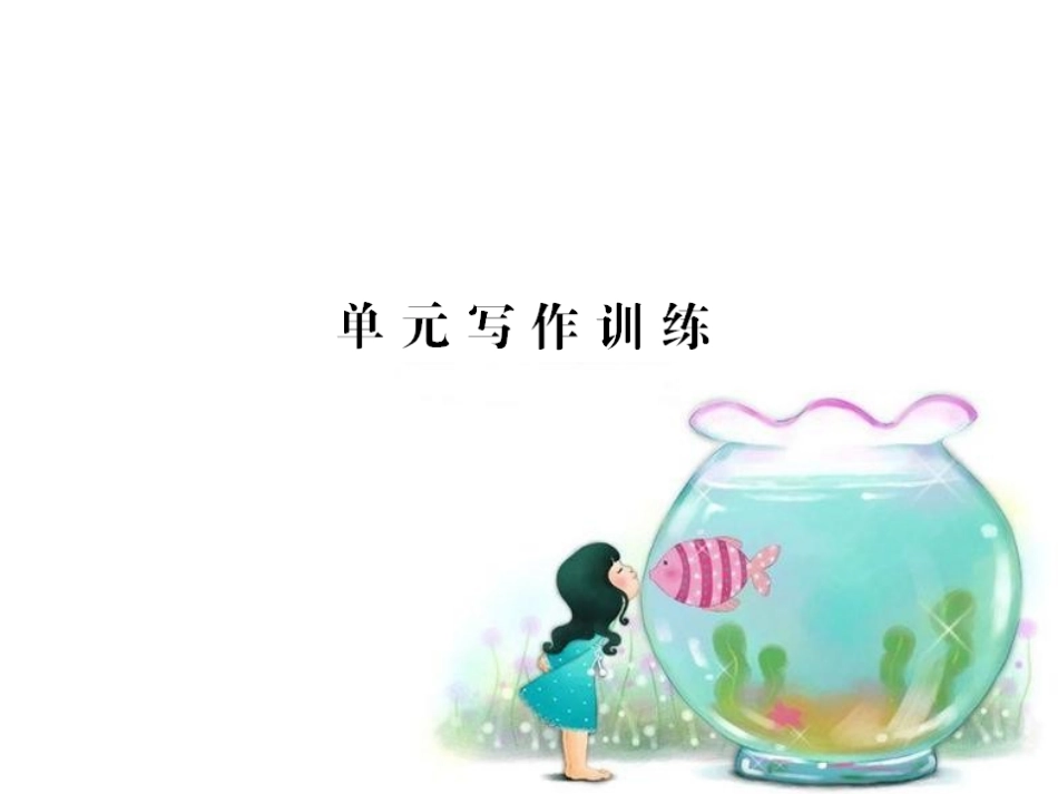 九上U6单元写作训练_第1页