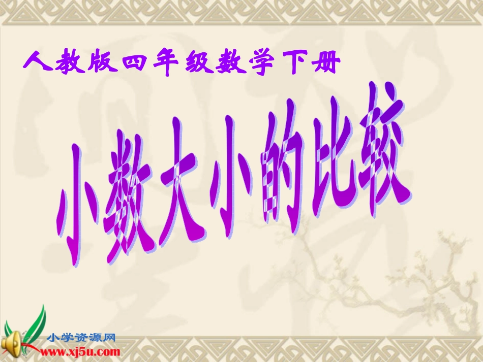 人教版数学四年级下册《小数大小的比较》1课件_第1页