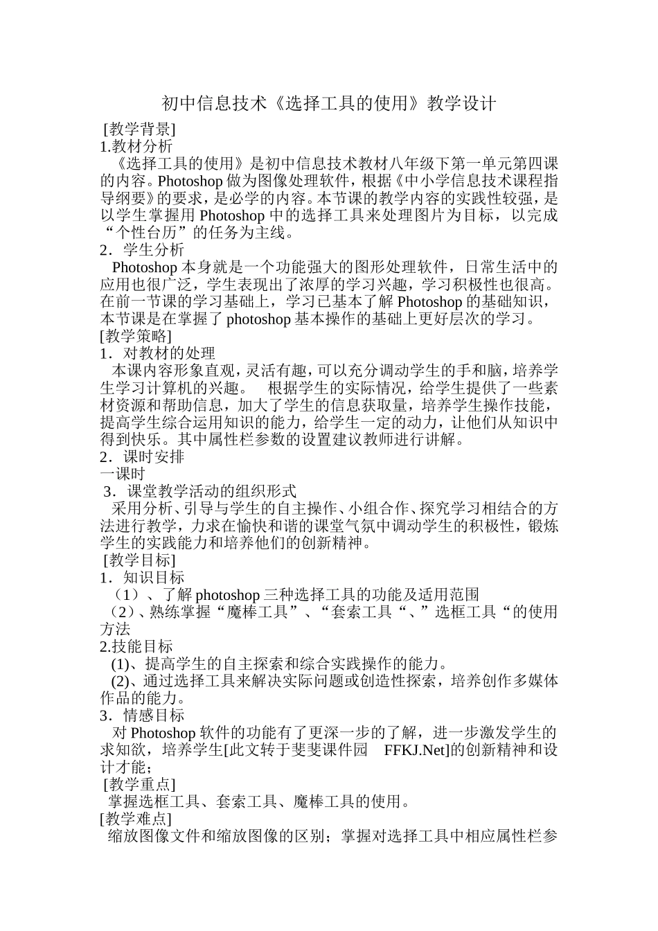 初中信息技术《选择工具的使用》教学设计_第1页