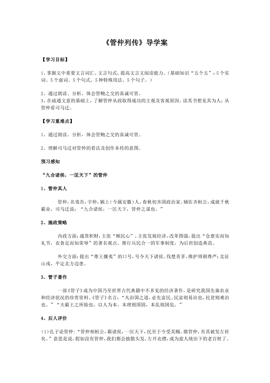 管仲列传导学单_第1页