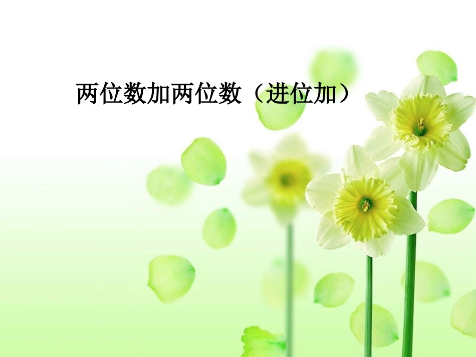 两位数加两位数(进位加)_第1页