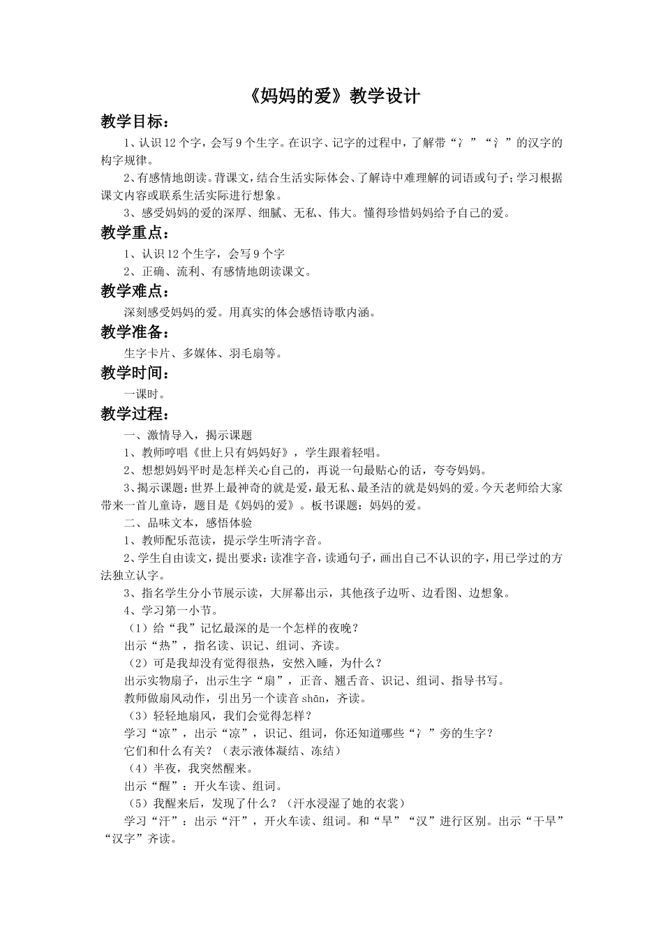 《妈妈的爱》教学设计2_第1页
