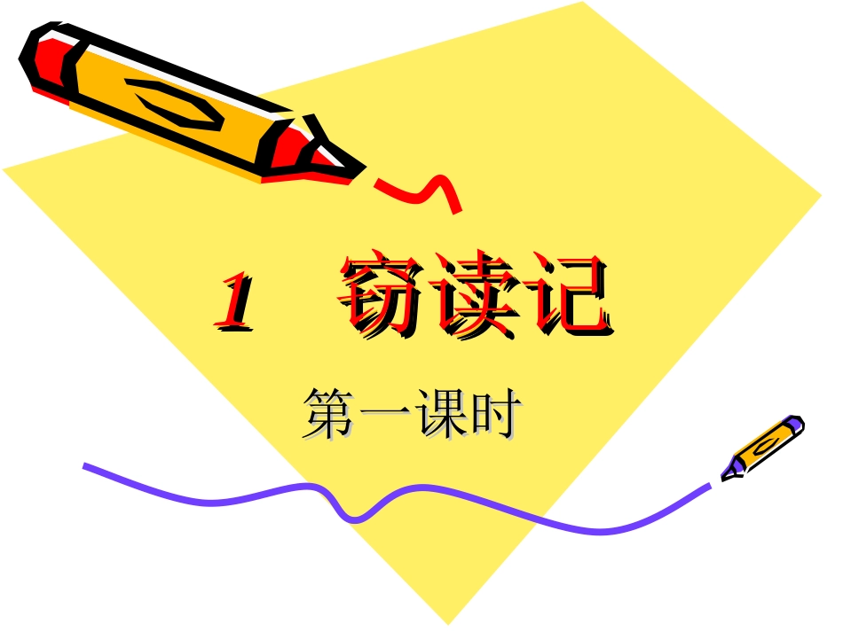 1---窃读记臧爱萍_第1页