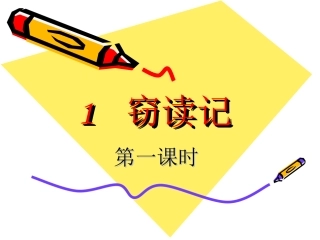 1---窃读记臧爱萍
