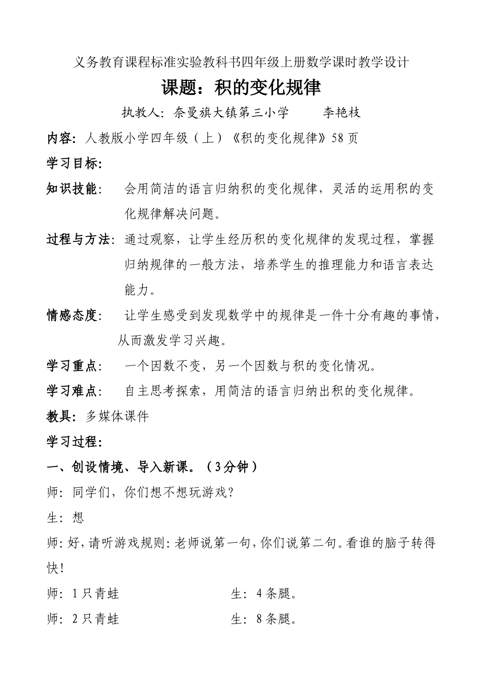 义务教育课程标准实验教科书四年级上册课时教学设计_第1页
