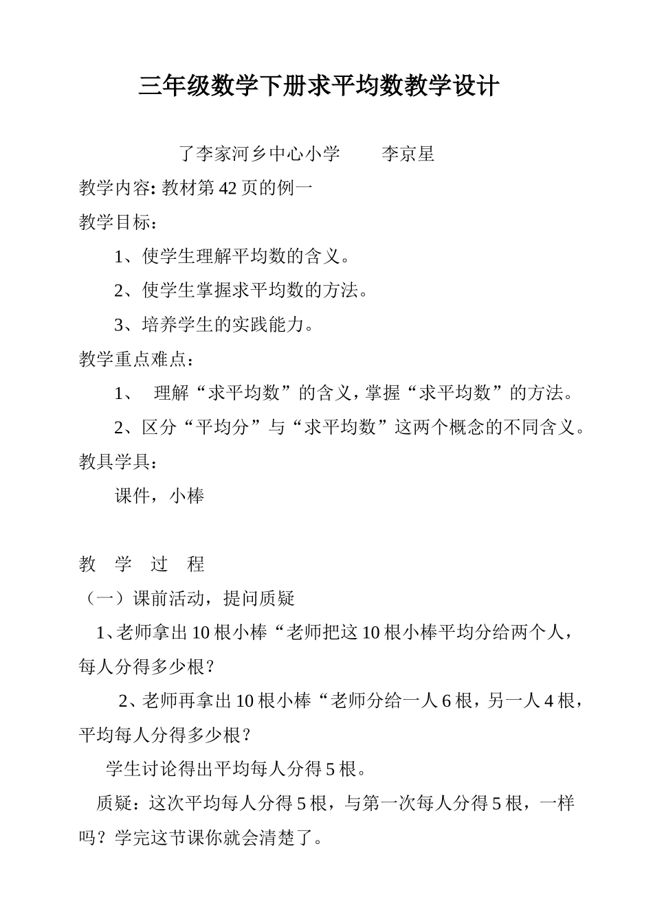 人教版三年级数学下册求平均数教学设计_第1页
