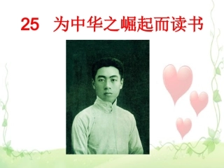 为中华之崛起而读书(公开课课件)