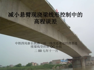 减小悬臂现浇梁线形控制中的高程误差QC