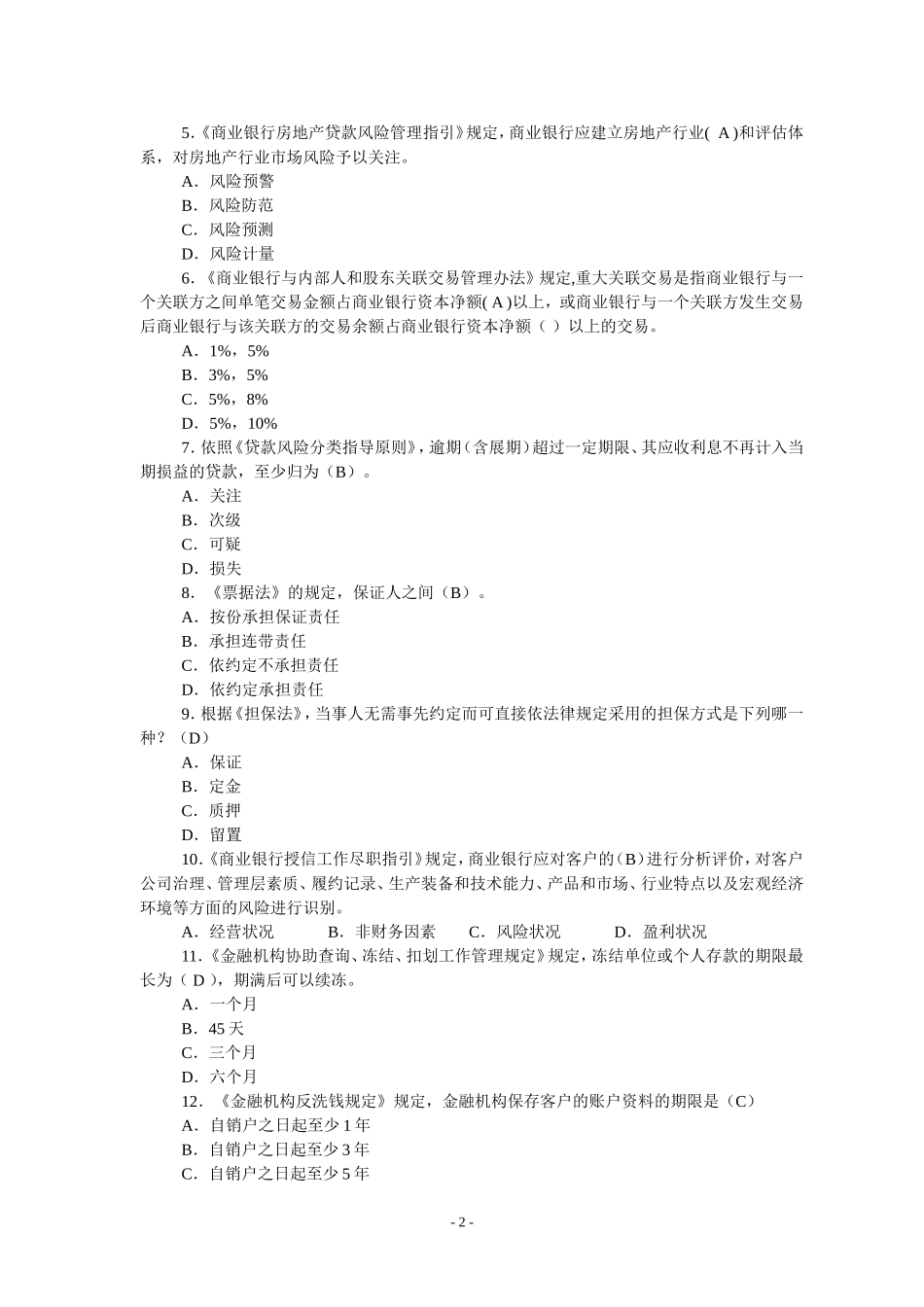 高管准入考试题库--参考试卷6_第2页