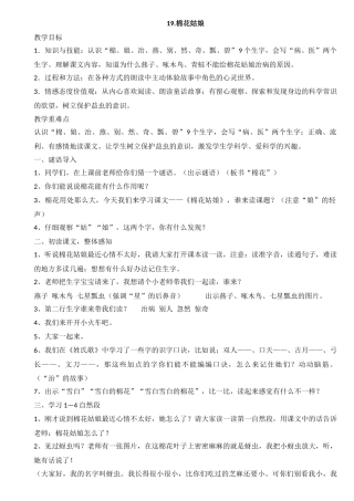 (部编)人教语文2011课标版一年级下册19.《棉花姑娘》教学设计