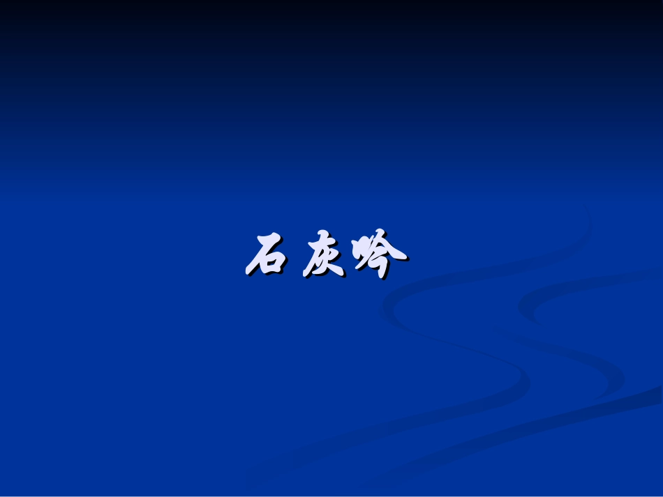 石灰石的利用(贺令翔)_第1页