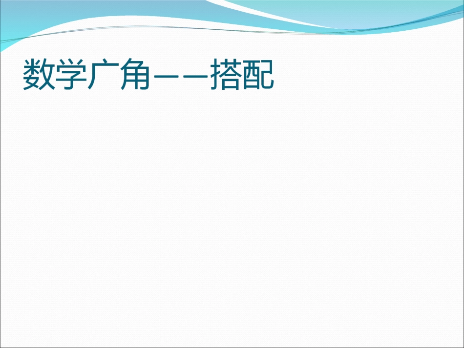 人教2011版小学数学三年级数学广角--------搭配_第1页