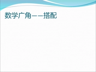 人教2011版小学数学三年级数学广角--------搭配