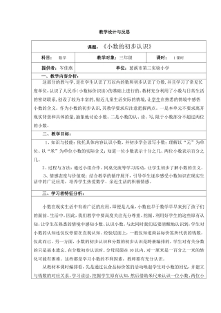 教学设计与反思(小数的初步认识)