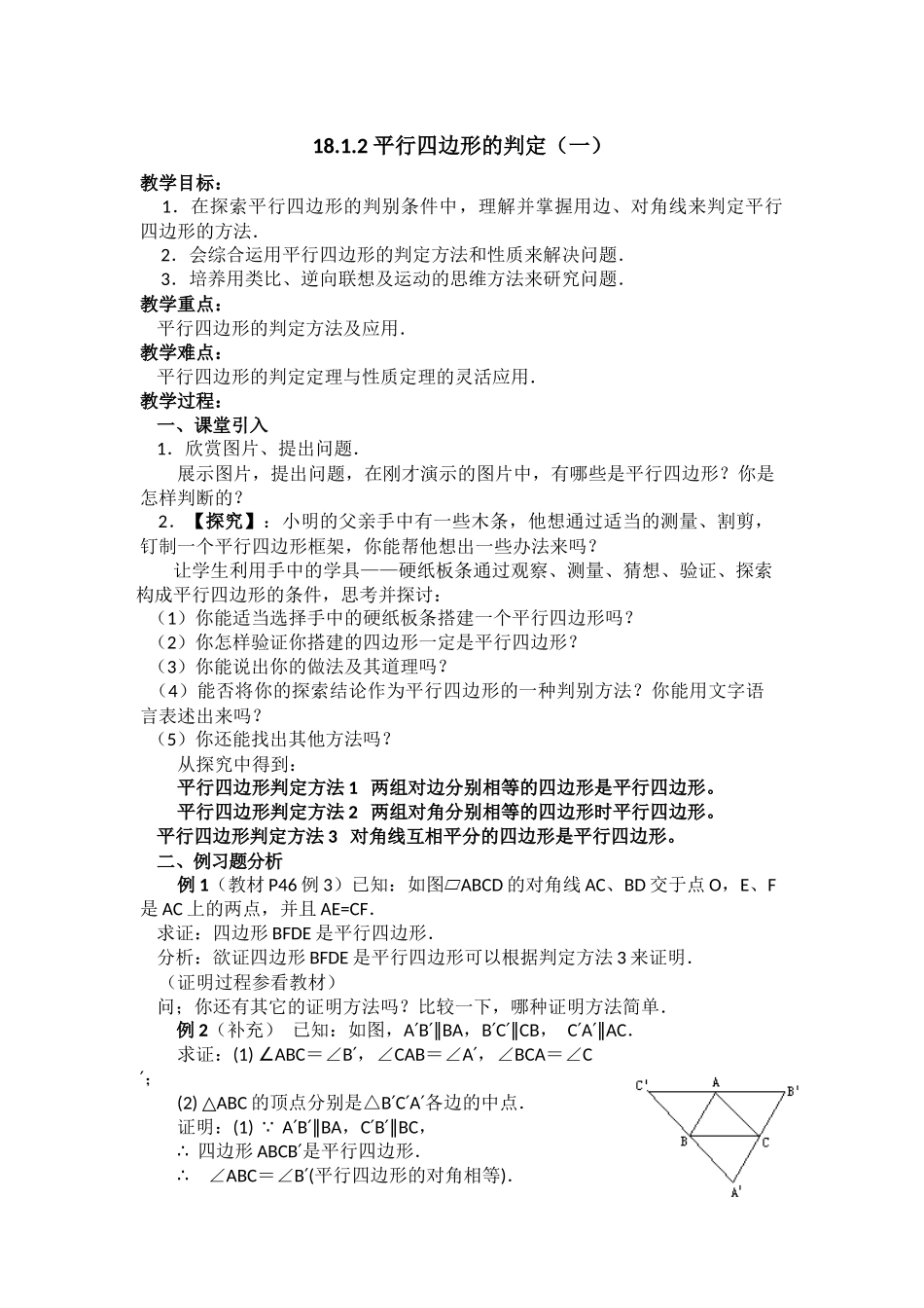 18.1.2-平行四边形的判定(一)_第1页