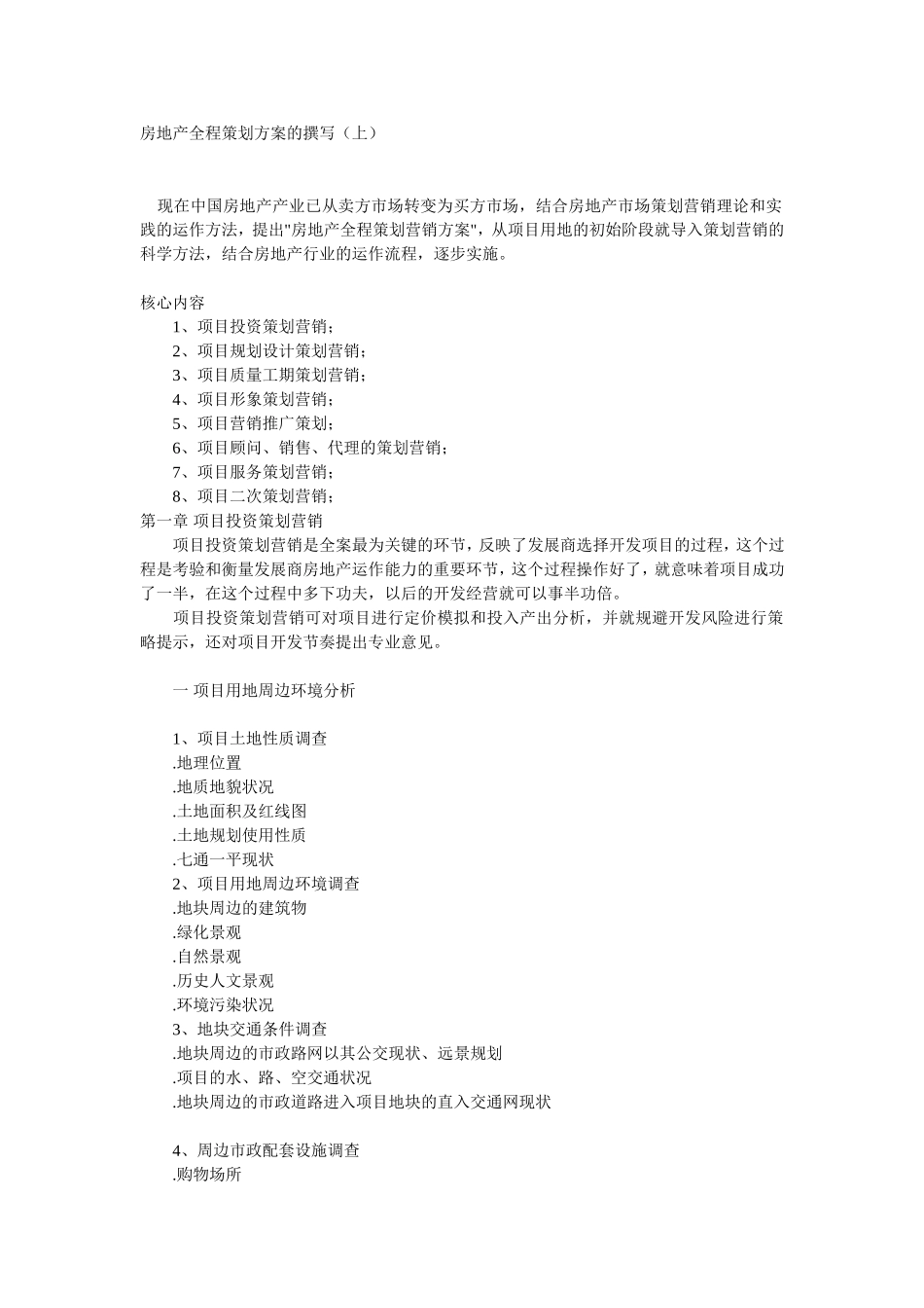 房地产全程策划方案的撰写_第1页