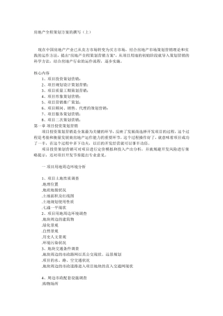房地产全程策划方案的撰写
