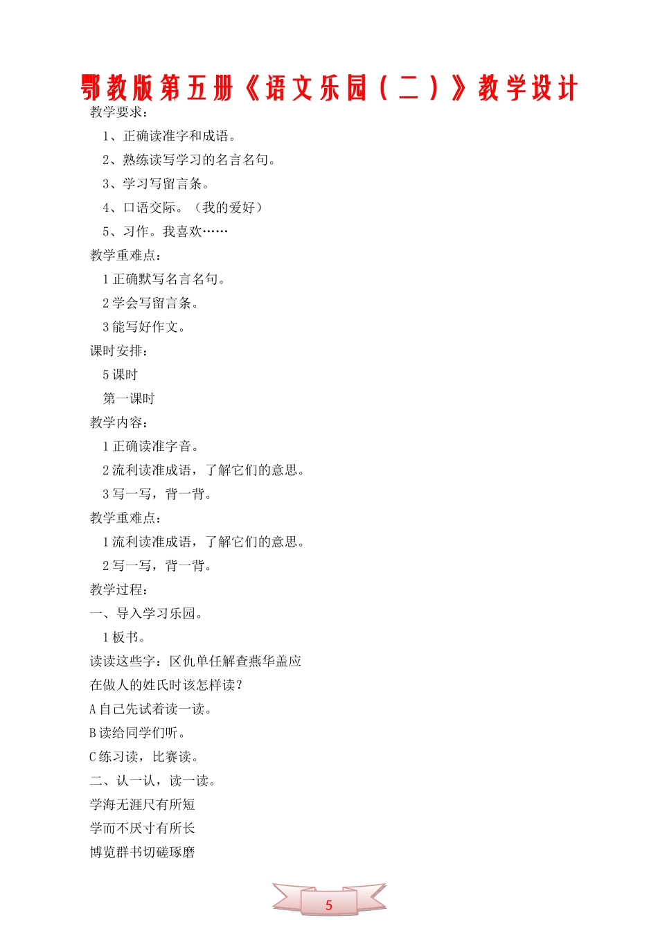 鄂教版第五册《语文乐园(二)》教学设计_第1页