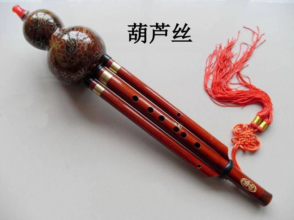 《葫芦丝吹奏》课件_第1页