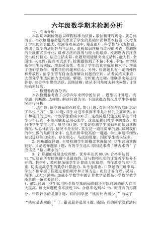 人教版六年级语文测评试卷分析