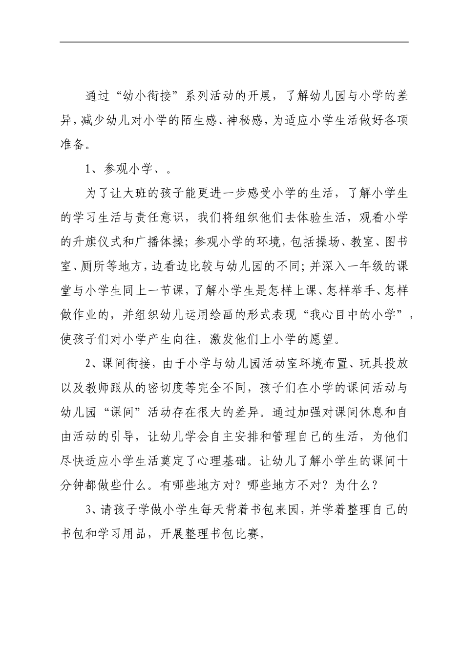 幼儿园幼小衔接活动方案_第2页