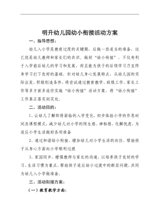 幼儿园幼小衔接活动方案