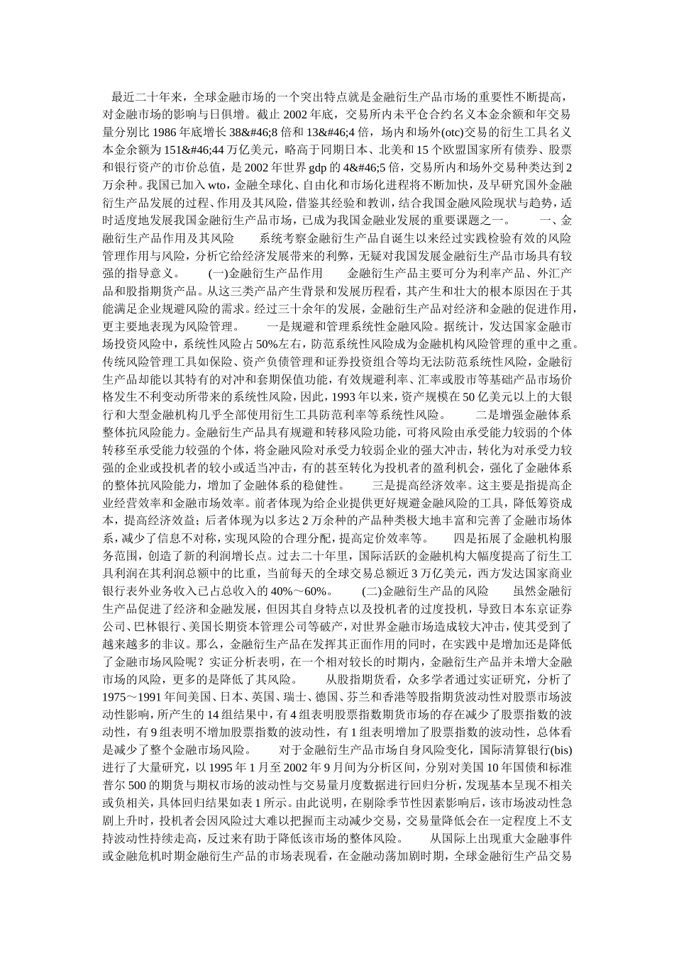 金融衍生产品与风险管理证券投资论文_第1页