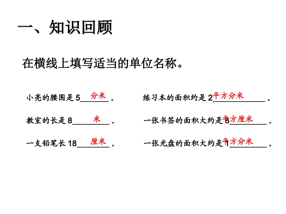 人教2011版小学数学三年级长方形正方形的面积计算_第2页