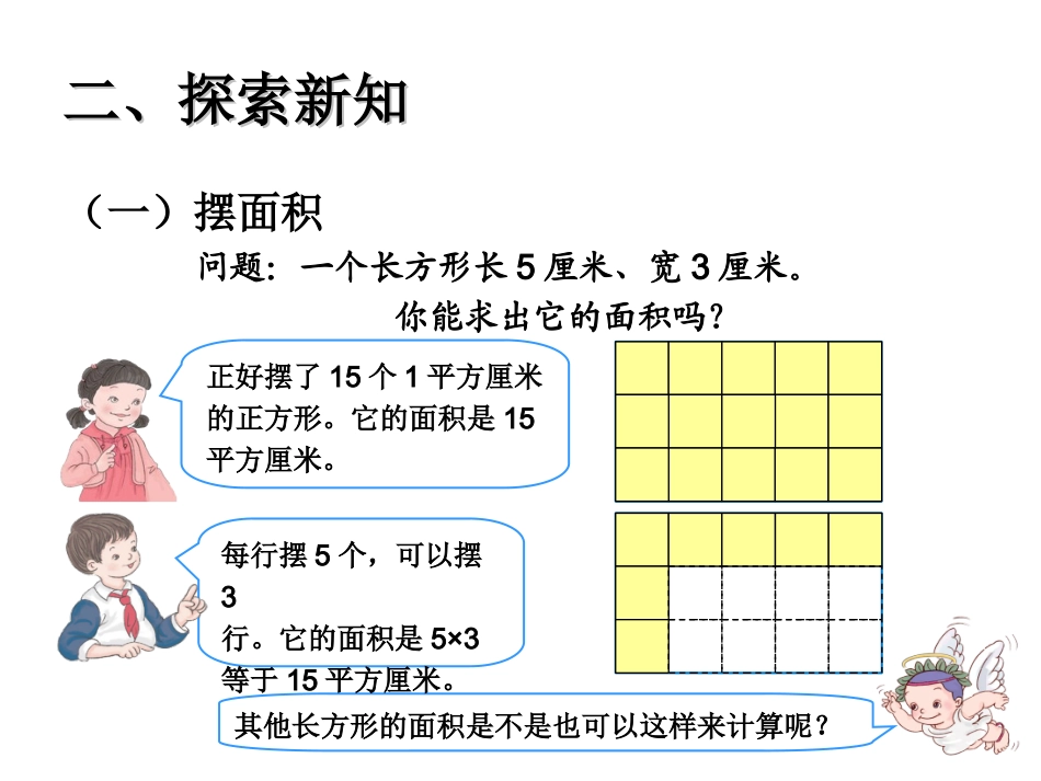 人教2011版小学数学三年级长方形正方形的面积计算_第3页