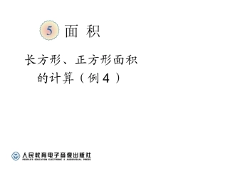 人教2011版小学数学三年级长方形正方形的面积计算