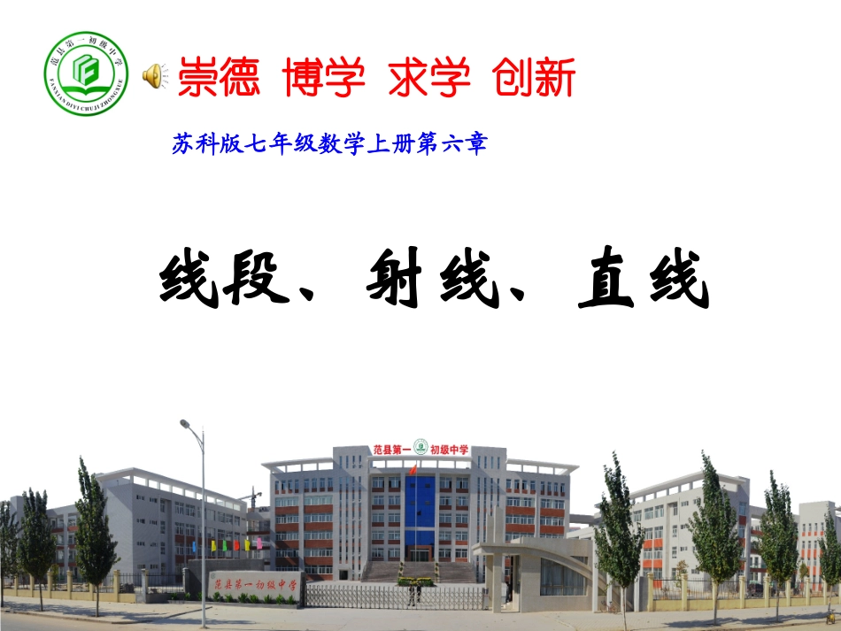 数学：6.1线段、射线、直线课件(苏科版七年级上)1_第1页