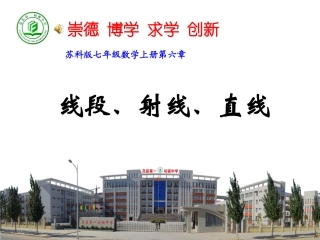 数学：6.1线段、射线、直线课件(苏科版七年级上)1