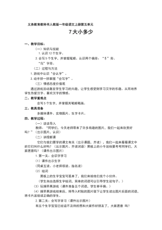 (部编)人教2011课标版一年级上册人教版一年级语文上册大小多少教学设计