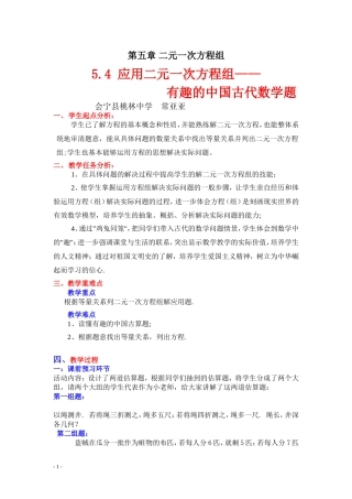 5.4-应用二元一次方程组——-鸡兔同笼