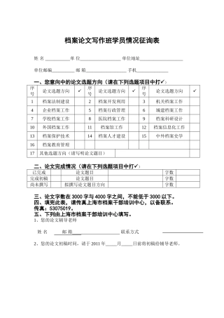 档案论文写作班学员情况征询表.doc---档案论文写作班学员情况征询表