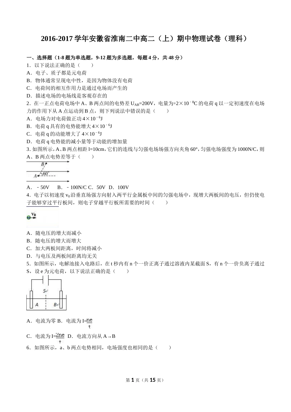 安徽省淮南二中2016-2017学年高二(上)期中物理试卷(理科)(解析版)_第1页
