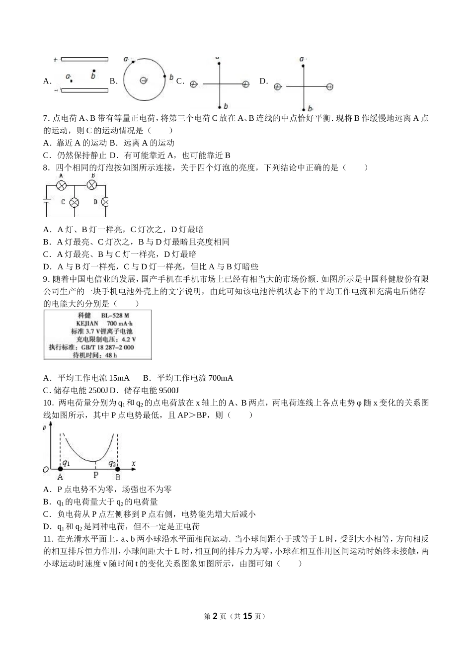 安徽省淮南二中2016-2017学年高二(上)期中物理试卷(理科)(解析版)_第2页