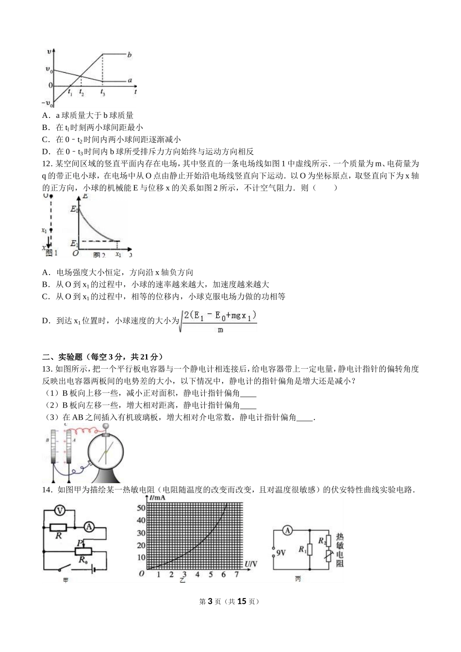 安徽省淮南二中2016-2017学年高二(上)期中物理试卷(理科)(解析版)_第3页