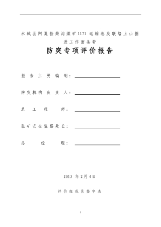 1171运输巷掘进工作面条带区域性防突专项评价
