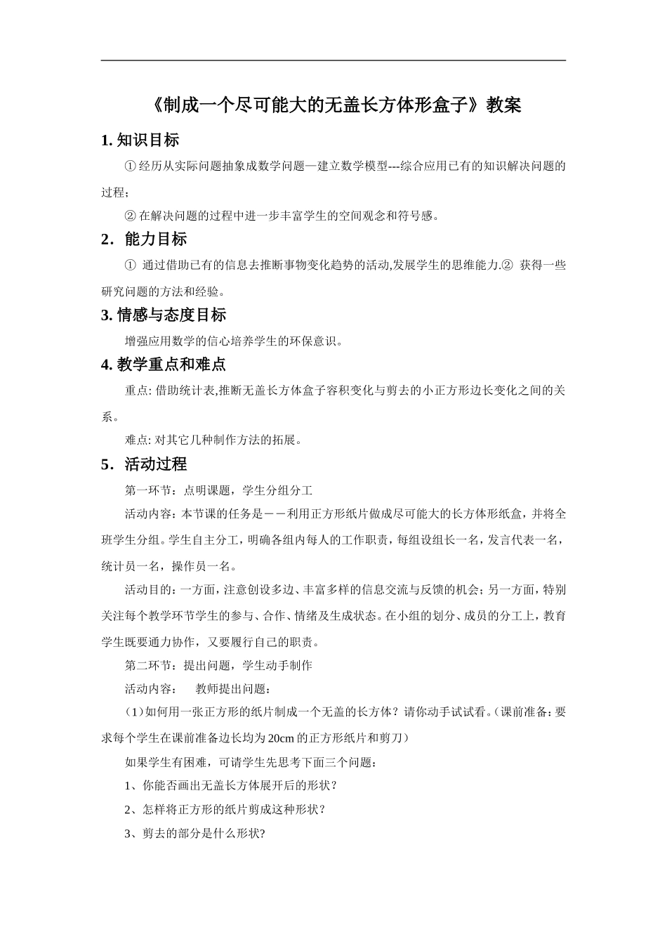 《制成一个尽可能大的无盖长方体形盒子》教案_第1页