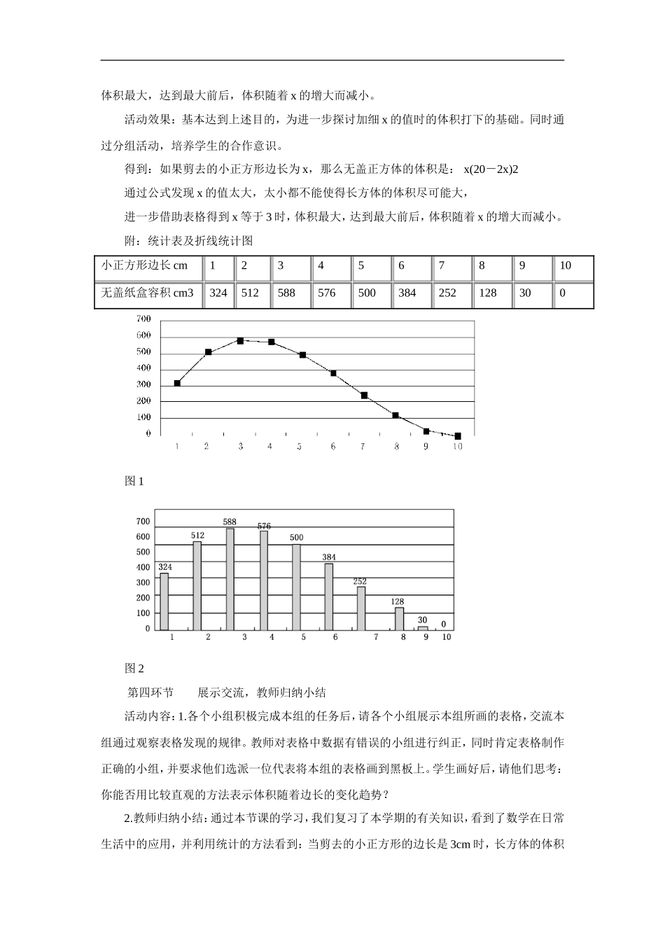 《制成一个尽可能大的无盖长方体形盒子》教案_第3页