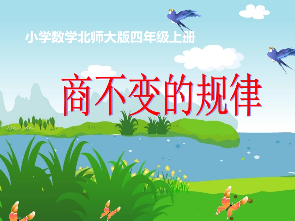 《商不变规律》课件_第1页