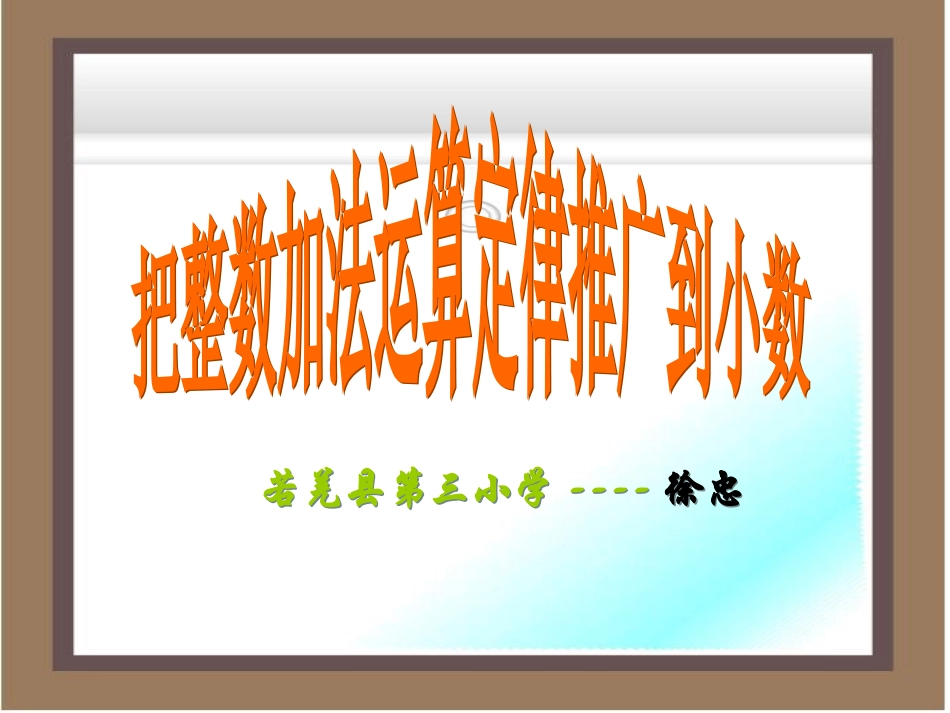 人教2011版小学数学四年级整数运算定律推广到小数-(9)_第1页