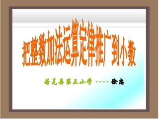 人教2011版小学数学四年级整数运算定律推广到小数-(9)