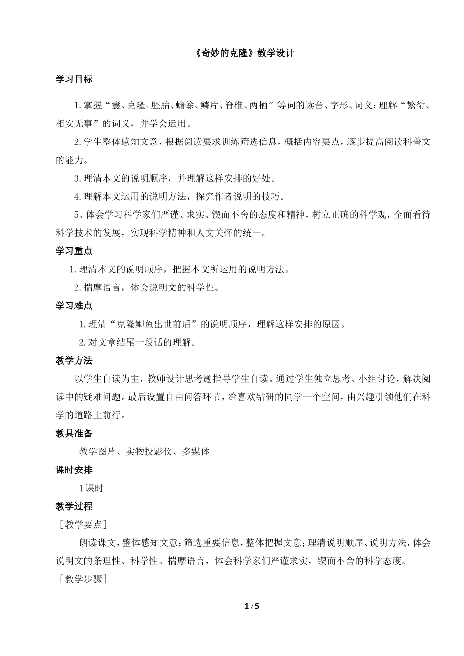 奇妙的克隆--教学设计_第1页