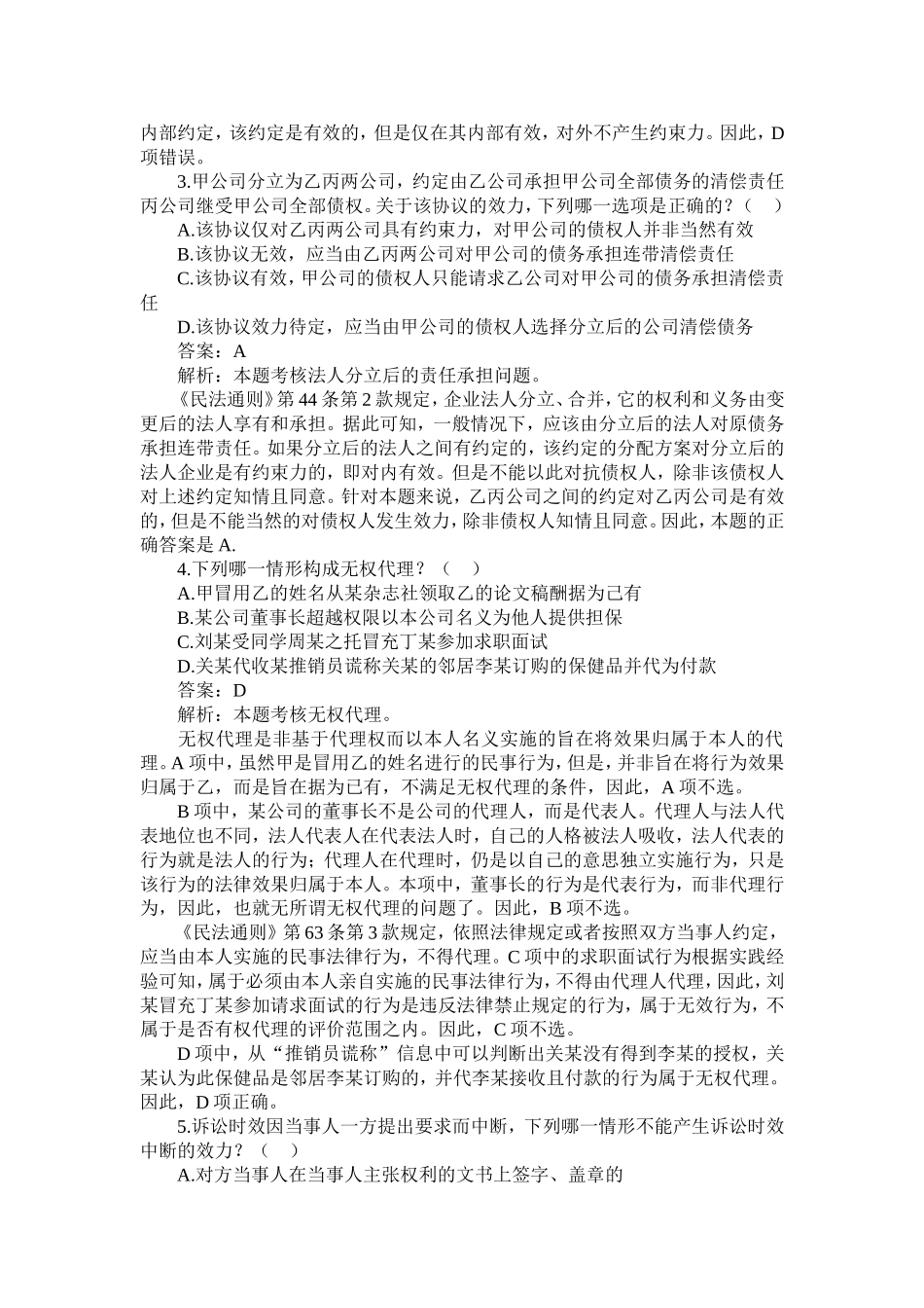《2002-2009年司法考试民法学历年真题解析-单项选择题》_第2页