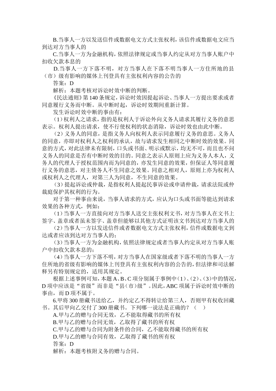 《2002-2009年司法考试民法学历年真题解析-单项选择题》_第3页